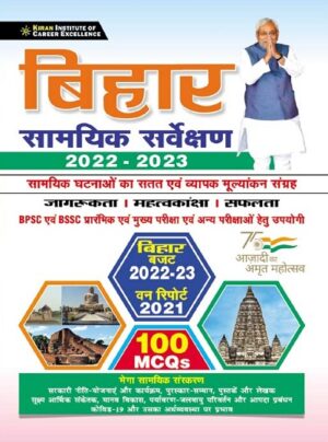 Bihar Current Survey 2022 to 2023 100 MCQs (Hindi Medium ) ( 3655)