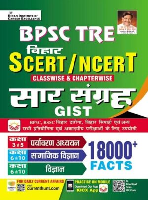 BPSC TRE SCERT NCERT Saar Sangrah GIST 18000 + Facts (Hindi Medium) (5339)