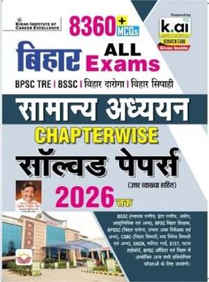 Bihar ALL Exams General Awareness Chapterwise Solved Paper 2026 Edition For Bihar Daroga, Sipahi BSSC, BPSC & Other Exam (Hindi Medium) (5913)