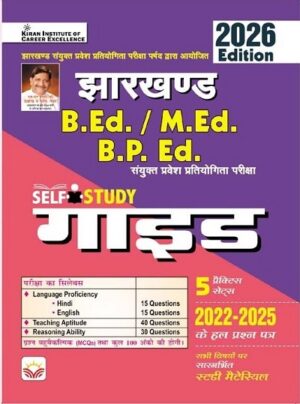 Jharkhand B.Ed., M.Ed., B.P. Ed. Self Study Guide with PYQs and Practice Sets + Study Material 2026 Edition (Hindi Medium) (5914)