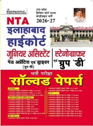 NTA Allahabad High Court Junior Assistant Group C & Stenographer Group D Solved Papers (Hindi Medium) (5933)