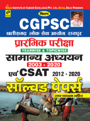 Kiran CGPSC Preliminary Exam Yearwise and Topicwise General Studies (2003 2020) and CSAT (2012 2020) Solved Papers with detailed explanation (Hindi Medium) (3109)