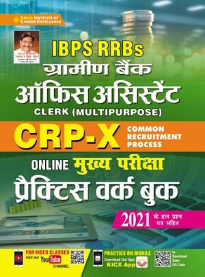 Kiran IBPS RRBs Gramin Bank Office Assistant CRP X Online Main Exam Practice Work Book (Hindi Medium) (3407)