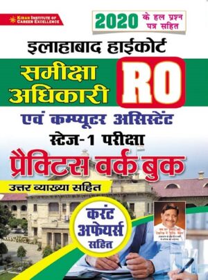 Allahabad High Court Samiksha Adhikari (RO) And Computer Assistant Stage   I Exam Practice Work Book Hindi (3428)
