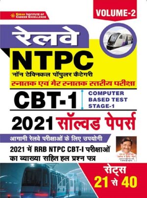 Railway NTPC CBT 1 2021 Solved Paper Volume 2  (Hindi Medium) (3487)
