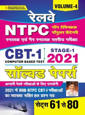 Railway NTPC CBT 1 2021 Solved Paper Volume 4 (Hindi Medium)(3547)
