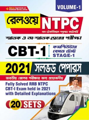 Railway NTPC CBT 1 2021 Solved Paper Volume 1 (Bengali Medium)(3556)