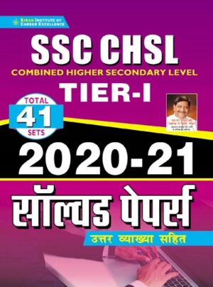 SSC CHSL Tier I 2020 to 2021 Solved Papers with Detailed Explanations (Hindi Medium) (3567)