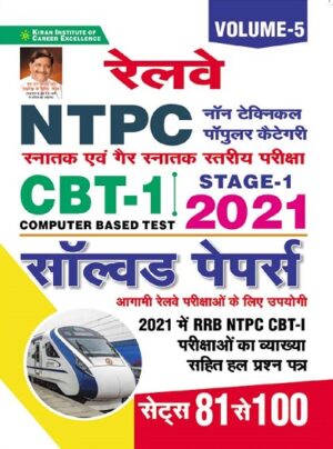 Railway NTPC CBT 1 2021 Solved Paper Volume 5 (Hindi Medium)(3615)