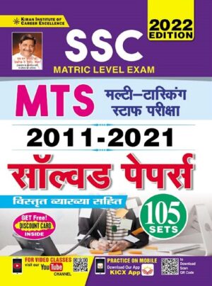 SSC Matric Level Exam MTS 2011 to 2021 Solved Papers Sets 105 (Hindi Medium) (3637)