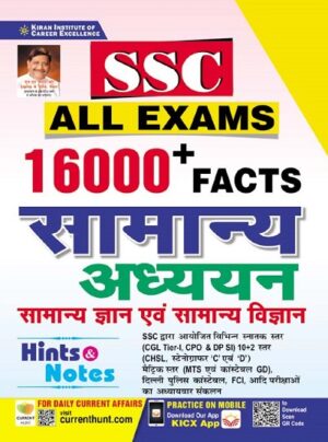 SSC ALL Exams 16000+ Facts General Studies (Hindi Medium)(3647)