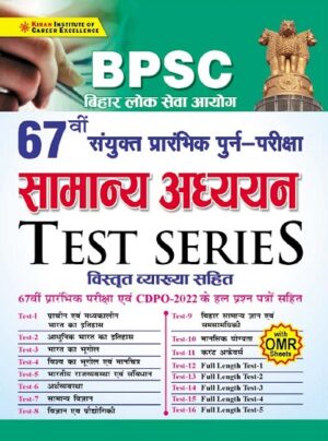 BPSC 67th Combined Prelim Exam General Studies Test Series (With Detailed Explanations) (Hindi Medium) (3727)