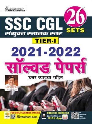 SSC CGL Tier I 2021 to 2022 Solved Papers With Detailed Explanations (Hindi Medium) (3795)