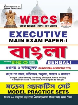 WBCS Executive Main Exam Paper I Bengali Model Practice Sets (Bengali Medium) (3802)