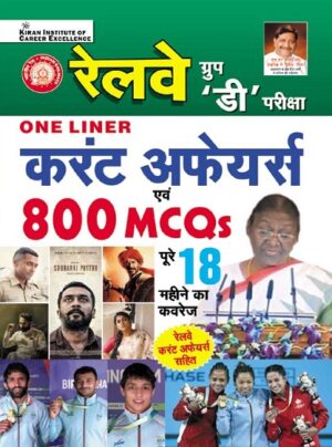 Railway Group D Exam One Liner Current Affairs 800 MCQs in Hindi