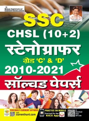 SSC CHSL (10+2) Stenographer Grade C and D 2010 to 2021 Solved Paper (Hindi Medium) (3863)