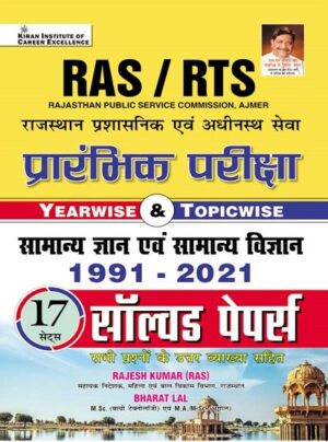 RAS RTS Preliminary Exam Yearwise and Topicwise General Knowledge and General Science 1991 to 2021 Solved Papers (Hindi Medium) (3873)