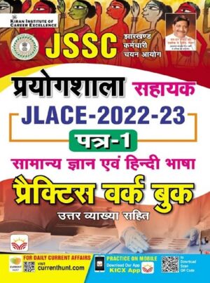 JSSC Prayogshala Sahayak (Lab Assistant) JLACE 2022 to 2023 Paper 1 General Knowledge and Hindi Language Practice Work book (Hindi Medium) (3886)