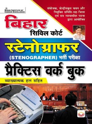 Bihar Civil Court Stenographer Recruitment Exam Practice Work Book (With Detailed Explanation) (Hindi Medium) (3910)