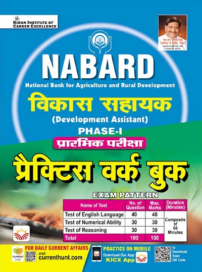 NABARD Development Assistant Phase I Preliminary Examination Practice Work Book (Hindi Medium) (3934)