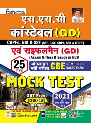 SSC Constable (GD) and Rifleman (GD) (Assam Rifles) and Sepoy in NCB Online Exam (CBE) Mock Test (Hindi Medium) (3965)