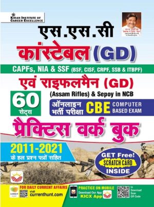 SSC Constable (GD) and Rifleman (GD) (Assam Rifles) and Sepoy in NCB Online Exam (CBE) Practice Work Book (Hindi Medium) (3967)