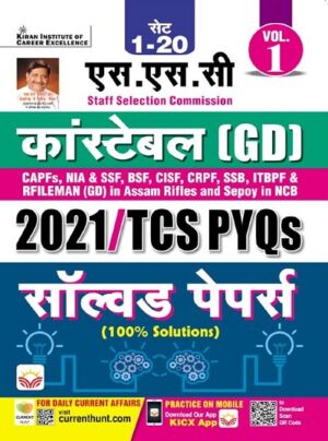 SSC Constable GD and Rifleman GD (Volume 1) 2021 TCS PYQs Solved Papers (Hindi Medium) (3971)