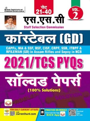 SSC Constable GD and Rifleman GD (Volume 2) 2021 TCS PYQs Solved Papers (Hindi Medium) (3982)