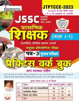 JSSC Shikshak Class 1 To 5  Paper 3 Samanya Adhyann Practice Work Book Based on NCERT Class 1 To 12 With Jharkhand Samanya Adhyann MCQs( Hindi Medium)(4380)