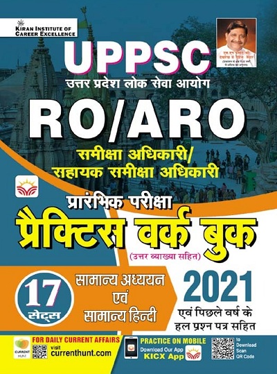 UPPSC RO ARO Samiksha Adhikari Sahayak Samiksha Adhikari Prelim Exam Practice Work Book (Hindi Medium) (4515)