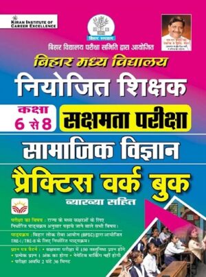 Bihar Niyojit Shikshak Class 6 To 8 Sakshamta Pariksha Samajik Vigyan Practice Work Book (Hindi Medium)(4652)