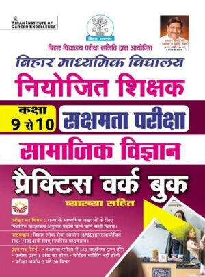Bihar Niyojit Shikshak Samajik Vigyan Class 9 To 10 Sakshamta Pariksha Practice Work Book (Hindi Medium)(4654)