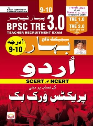 BPSC TRE 3.0 Urdu 9 to 10 SCERT and NCERT Practice Work Book (4695)