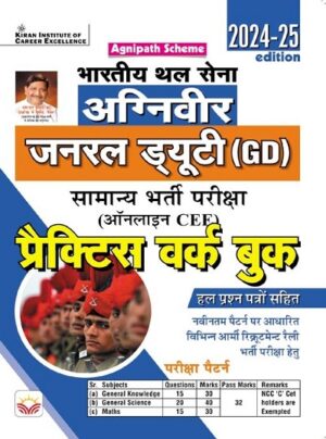 Agniveer Indian Army General Duty General Recruitment Exam (CEE) Practice Work Book (Hindi Medium) (4706)