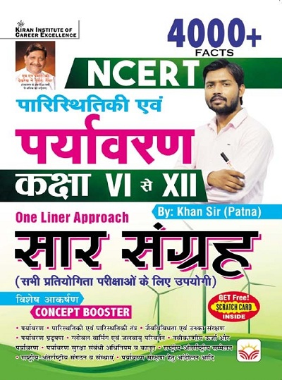 NCERT Ecology and Environment Class VI to XII 4000+ Facts One Liner Approach (Saar Sangrah) Hindi Medium (4708)