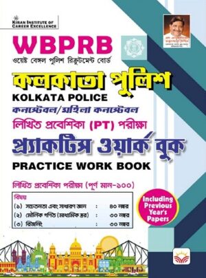 WBPRB Kolkata Police Practice Work Book Including Previous Years Paper (Bengali Medium) (4739)