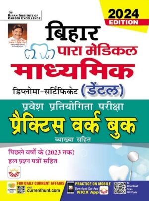 Bihar Para Medical Secondary Entrance Competitive Examination Practice Work Book (Hindi Medium) (4746)