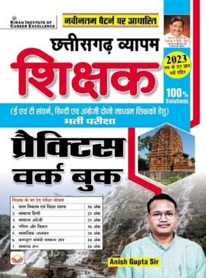 Chhatisgarh Vyapam Shikshak E and T Sanvarg for Hindi and English Teachers Practice Work Book 100 Solutions (Hindi Medium) (4773)