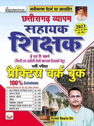 Chhatisgarh Vyapam Sahayak Shikshak Practice Work Book 100 Solutions (Hindi Medium) (4774)