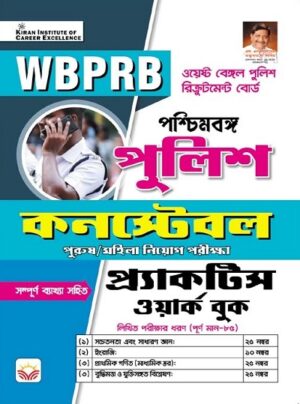 WBPRB Police Constable West Bengal Practice Work Book (4786)