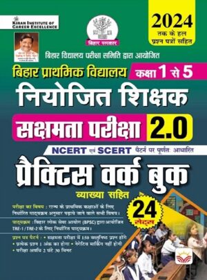 Bihar Prathmik Vidyalya Niyojit Shikshak Class 1 To 5 Sakshamta Pariksha 2.0 Practice Work Book (Hindi Medium) (4868)