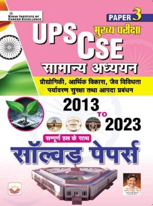 UPSC CSE (Paper 3) General Studies Main Exam Solved Papers 2013 to 2023 (Hindi Medium) (5038)