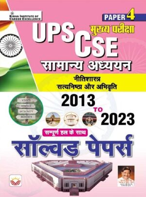 UPSC CSE (Paper 4) General Studies Main Exam Solved Papers 2013 to 2023 (Hindi Medium) (5040)