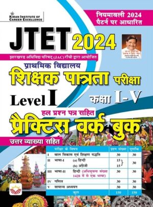 JTET Shikshak Patrata Pareeksha Level 1 Class 1 to 5 Practice Work Book (Hindi Medium) (5064)