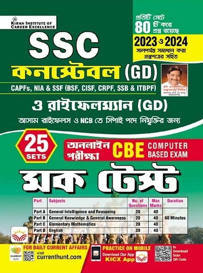 SSC Constable GD and Rifleman GD Mock Test Online CBE Exam Bengali (5078)
