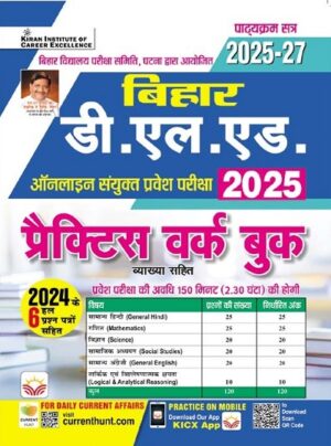 Bihar D. L. ED. Sanyukt Pravesh Pariksha 2025 Practice Work Book (Hindi Medium) (5091)