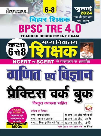 BPSC TRE 4.0 Class 6 To 8 Math and Science Practice Work Book Based on NCERT and SCERT Including 2024 Solved Papers (Hindi Medium) (5128)