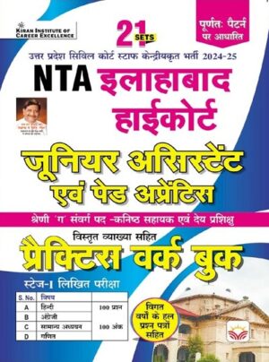 NTA  Allahabad High Court Junior Assistant and Paid Apprentice Practice Work Book (Hindi Medium) (5132)