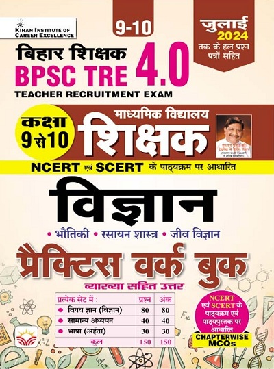 BPSC TRE 4.0 Class 9 To 10 Science Practice Work Book Based on NCERT and SCERT with Chapterwise MCQs (Hindi Medium) (5138)