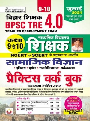 BPSC TRE 4.0 Class 9 To 10 Samajik Vigyan Practice Work Book Based on NCERT and SCERT with Chapterwise MCQs (Hindi Medium) (5139)